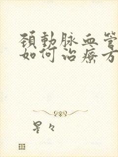 颈动脉血管斑块如何治疗方法