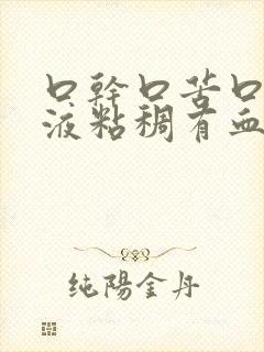 口干口苦口臭唾液粘稠有血