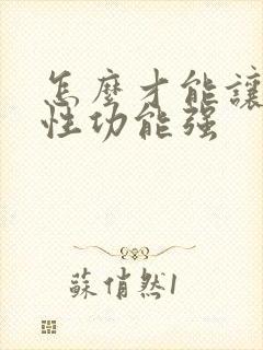 怎么才能让男人性功能强