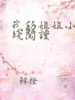 我的姐姐小说在线阅读