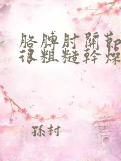 胳膊肘关节皮肤很粗糙干燥