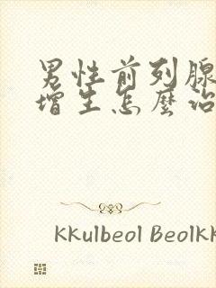 男性前列腺肥大增生怎么治疗