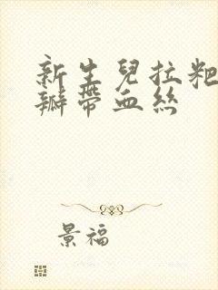 新生儿拉粑粑奶瓣带血丝