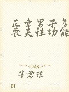 正常男子多少岁丧夫性功能