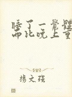 睡了一觉体重反而比晚上重了