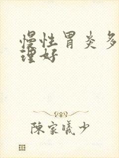 慢性胃炎多久调理好