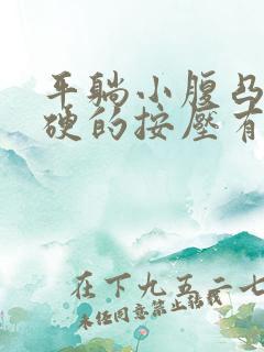 平躺小腹凸起硬硬的按压有疼痛感