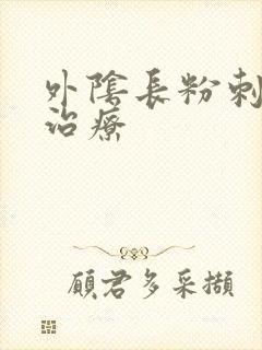 外阴长粉刺怎么治疗