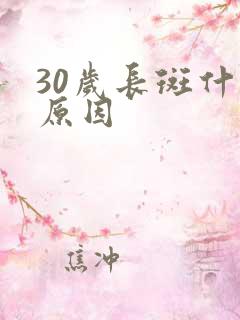 30岁长斑什么原因