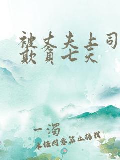 被丈夫上司连续欺负七天