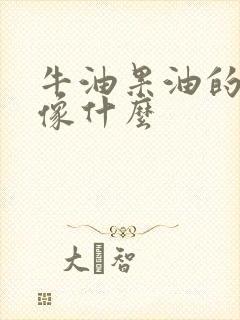 牛油果油的味道像什么