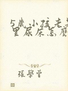 5岁小孩老是夜里尿床怎么治