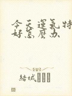 今天运气特别不好怎么办