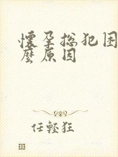 怀孕总犯困是什么原因