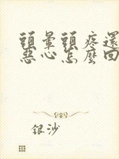 头晕头疼还有点恶心怎么回事