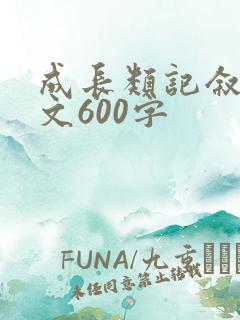 成长类记叙文作文600字