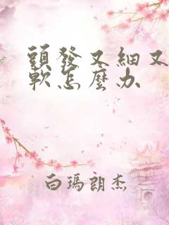 头发又细又少又软怎么办