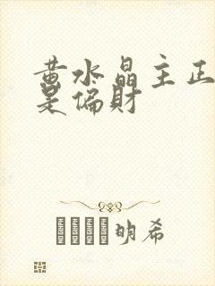 黄水晶主正财还是偏财