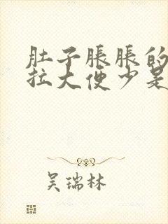 肚子胀胀的每天拉大便少是什么原因