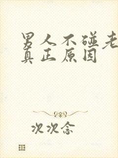 男人不碰老婆的真正原因