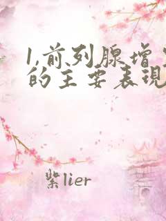 1,前列腺增生的主要表现症状是什么?