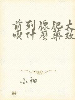 前列腺肥大钙化吃什么药效果好一点呢