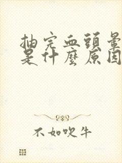 抽完血头晕想吐是什么原因