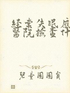 经常失眠应该去医院检查什么科