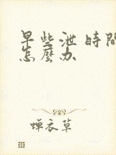 早些泄 时间短怎么办