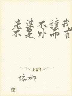 老婆不让我碰是不是外面有人