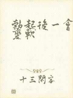 勃起后一会就会变软