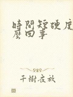 时间短硬度差怎么回事