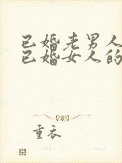 已婚老男人爱上已婚女人的真心表现