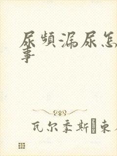 尿频漏尿怎么回事