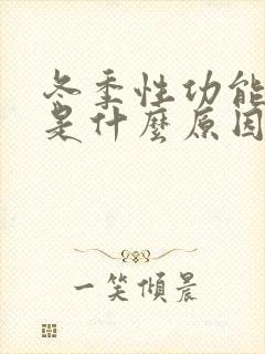 冬季性功能下降是什么原因