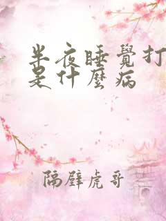 半夜睡觉打嗝醒是什么病