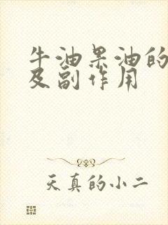 牛油果油的功效及副作用