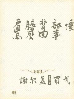 肩膀背部僵硬是怎么回事