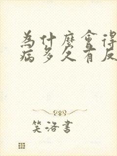 为什么会得性疾病多久有反应