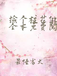 捡个校花做老婆全本免费阅读