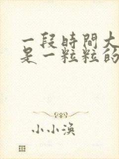 一段时间大便都是一粒粒的