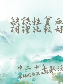 缺铁性贫血怎么调理比较好