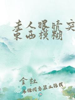 老人眼睛突然看东西模糊