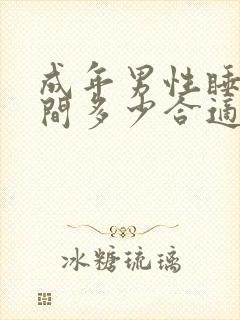 成年男性睡眠时间多少合适