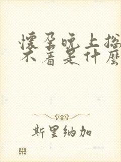 怀孕晚上总是睡不着是什么原因