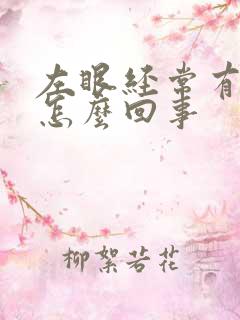 左眼经常有眼屎怎么回事