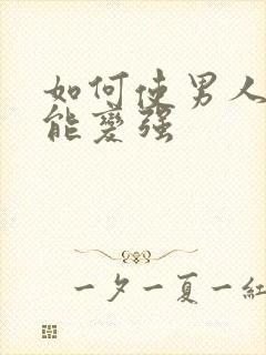 如何使男人性功能变强