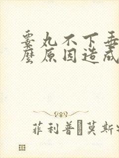 睾丸不下垂是什么原因造成的