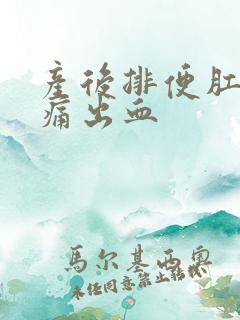 产后排便肛门疼痛出血