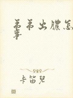 弟弟出脓怎么回事